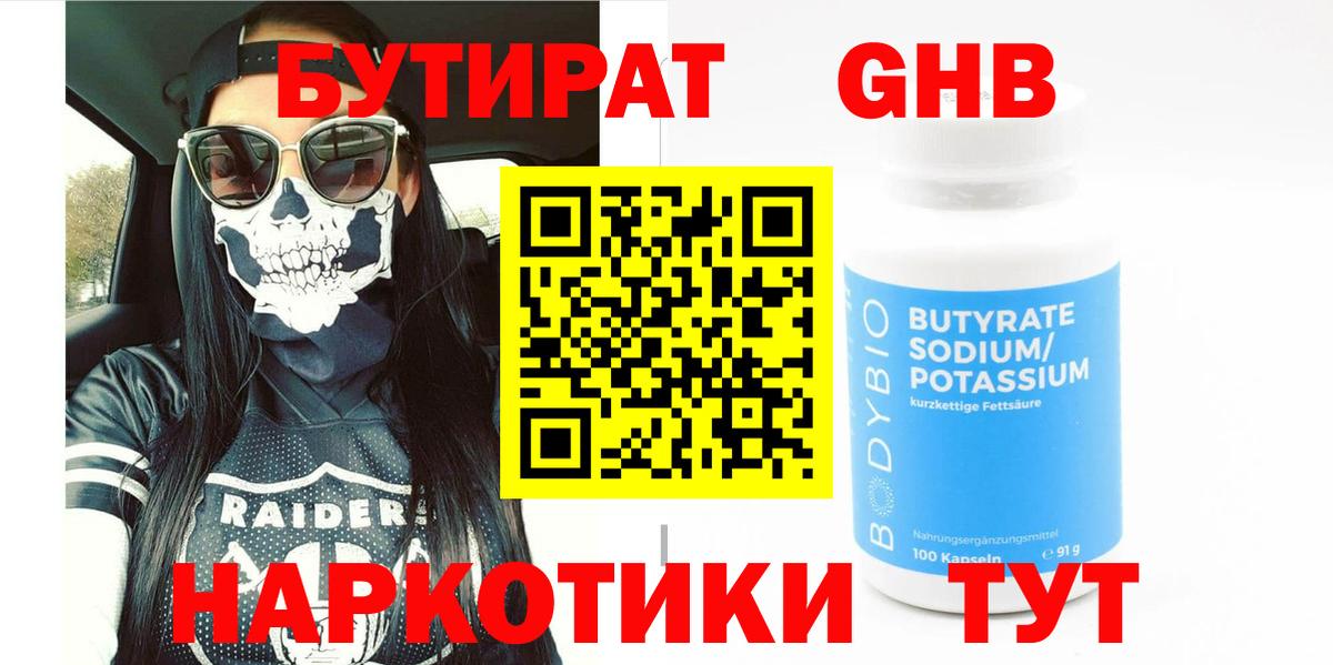 БУТИРАТ  Бутират 1.4BDO  Вход с VPN  Нефтеюганск 