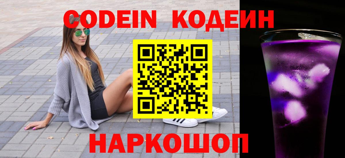 Codein напиток Lean (лин)  наркошоп  Codein Purple Drank  Нефтеюганск  Вход с VPN 