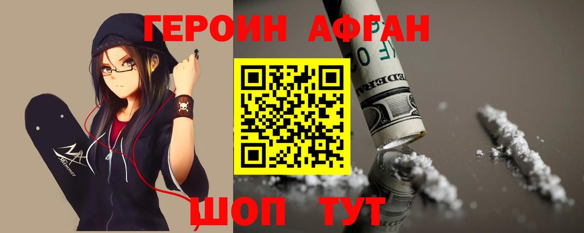 Героин Афган Нефтеюганск